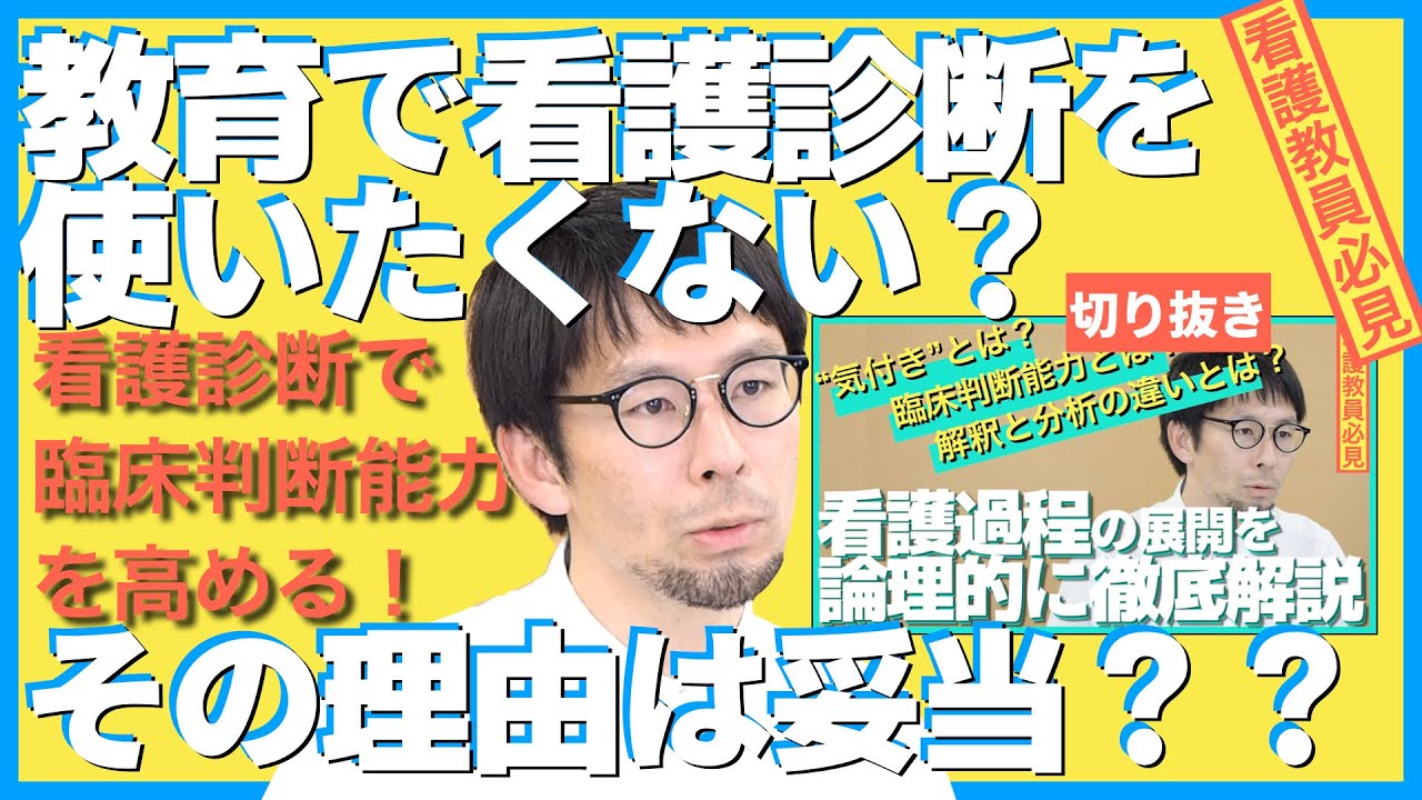 「看護診断を使いたくない」その理由は妥当ですか？【セミナー切り抜き】