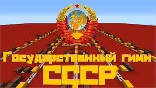 ☭ Soviet Union National Anthem - Minecraft Note block cover!!!