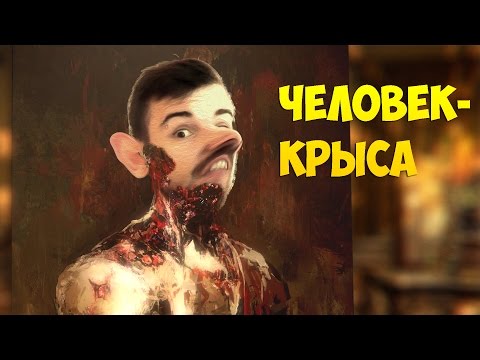 Видео: ЧЕЛОВЕК-КРЫСА