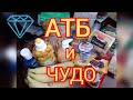 Удачные покупки в АТБ и ЧУДО🛒🤗✨ Акции✨ Скидки✨ Обзор цен✨