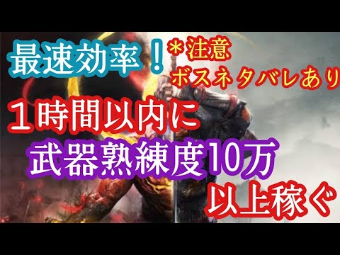 仁王2 最速効率 1時間以内に武器熟練度10万以上稼ぐ方法 注意ボスネタバレあり Youtube