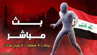 بث مباشر ببجي موبايل - رومات فعاليات بيت صعب+ سكرمات ابن العراق #ببجي PUBG MOBILE