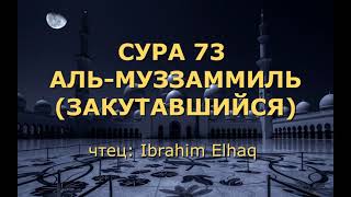 Сура 73. Аль-Муззаммиль (Закутавшийся)