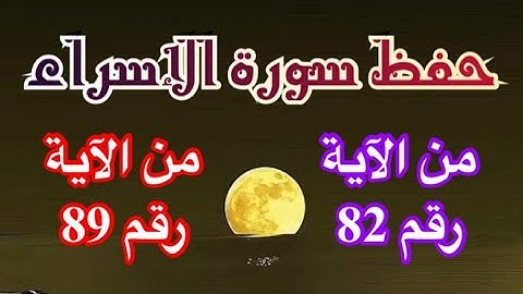 احفظ معنا و تدبر سورة الإسراء إلى الآية رقم 89