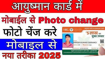 आयुष्मान कार्ड में फोटो चेंज कैसे करते हैं aayushman card mein photo update kaise karte hain 
