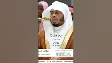 وكم اهلكنا قبلهم من قرن_سورة ق_تلاوة مرئية_صلاة الفجر 12 جمادى الأولى 1446هـ_الشيخ أ.د. ياسر الدوسري