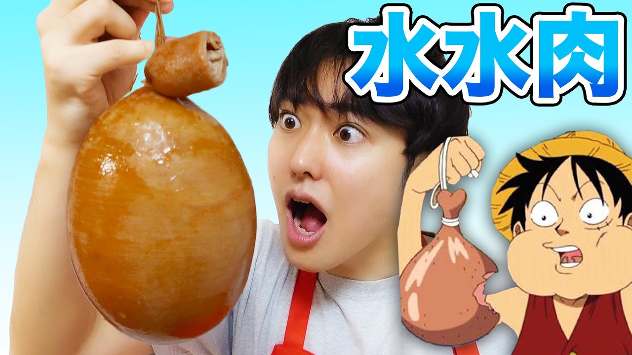 ワンピース水水肉を作ってみた アニメ料理再現 Youtube