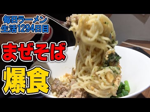YouTuber＝クリエイター？クリエイティブなまぜそばをすする【飯テロ】 SUSURU TV.第1294回