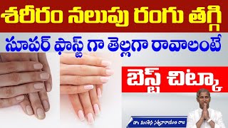 Skin Whitening Home Remedy | Vitamin D | Sun Tan Removal | Immunity | Dr Manthena Satyanarayana Raju