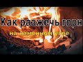 Как разжечь кузнечный горн на каменном угле.