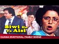 Climax Emotional Family Scene | Biwi Ho To Aisi | Bollywood Hindi Movie