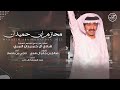 محازم ابن حميدان هادي آل حميدان المري كلمات صالح بن جابر ال هدي أداء ناجي بن باصم محازم ابن حميدان هادي آل حميدان المري كلمات صالح بن جابر ال هدي أداء ناجي بن باصم