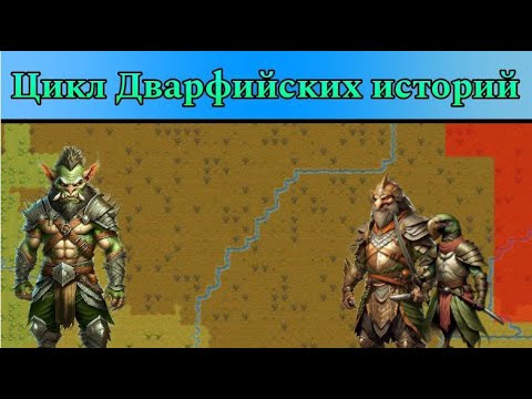 Видео: Dwarf Fortress | Гоблинское окружение