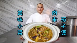 一道做法简单也非常好吃的“肉末茄子煲”，茄子入味，好吃不油腻