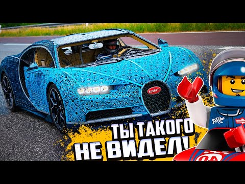 Видео: Этот LEGO Bugatti Chiron в натуральную величину действительно управляемый