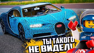 ЛЕГО БУГАТИ ЗА 7 000 000 в натуральную величину (LEGO Technic Bugatti Chiron)