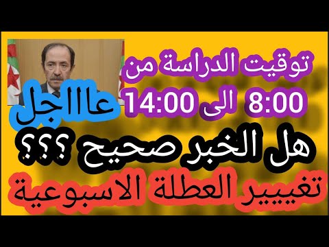 حقيقة تغيير العطلة الأسبوعية و توقيت الدراسة للسنة الدراسية  