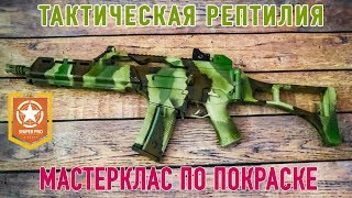 Покраска страйкбольного оружия. Камуфляж \