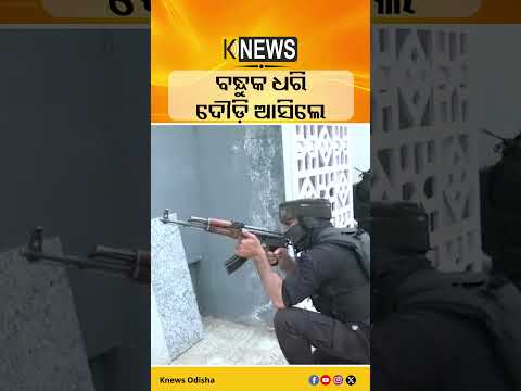 ବନ୍ଧୁକ ଧରି ଦୌଡ଼ି ଆସିଲେ #knewsodisha