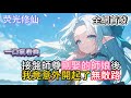 接盤師尊剛娶的師娘後我竟意外開起了無敵路  #小說推薦  #玄幻小說 #修仙 #玄幻修仙 #逆襲小說 #玄幻文 #重生 #逆襲 #漫畫推薦 #系統小說 #古風小說 #穿越文 #修仙文