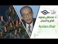 د مصطفى محمود العلم والإيمان امطار حمضية