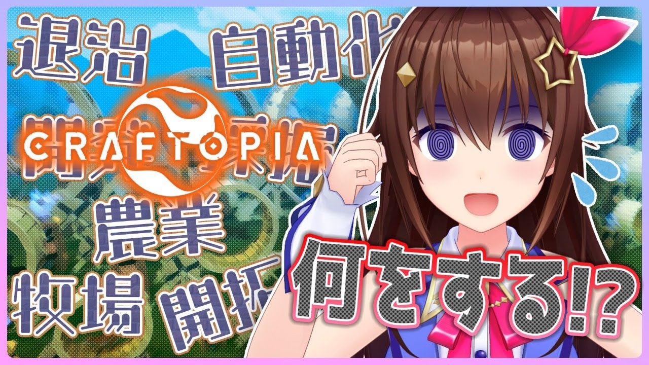 【Craftopia雑談】今日はなにをしょう！？【#ときのそら生放送】