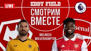 ВУЛВЕРХЭМПТОН – АРСЕНАЛ. Смотрим вместе на EddyField