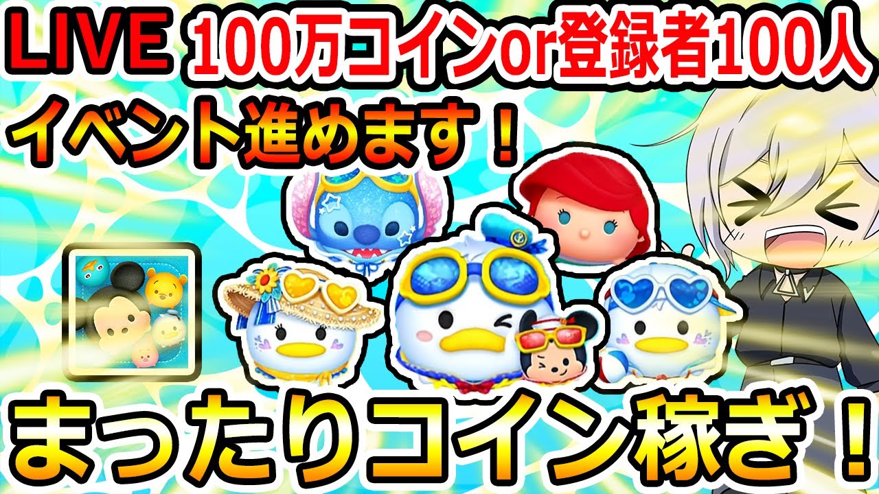 100万コイン稼ぎor登録者100人増えるまで！イベント進めます！ツムツム配信！縦型配信！初見さん大歓迎！！【ツムツム】【喜怒アイラ】#ツムツム  #ツムツムコイン稼ぎ #ツムツム初心者