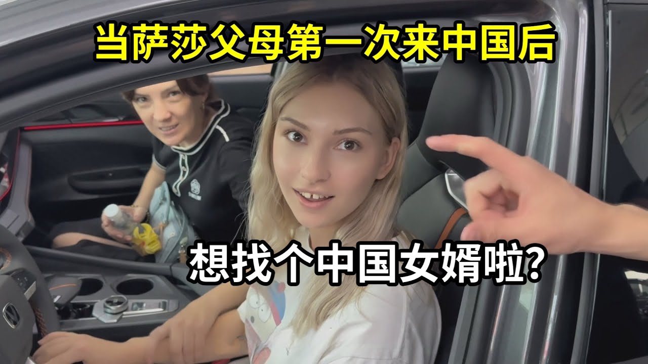 外國親戚第一次來中國，看什麽都新奇，羨慕想找個中國女婿！