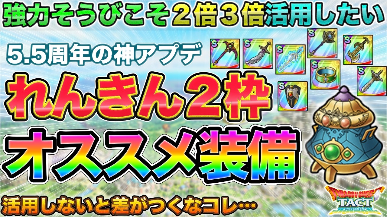 Dragon Quest Tact] Super Powerful! Recommended Equipment with 2 or