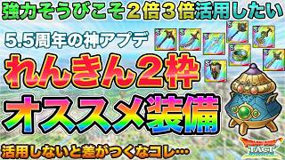 【ドラクエタクト】超強力！錬金２枠以上オススメそうび【5.5周年】