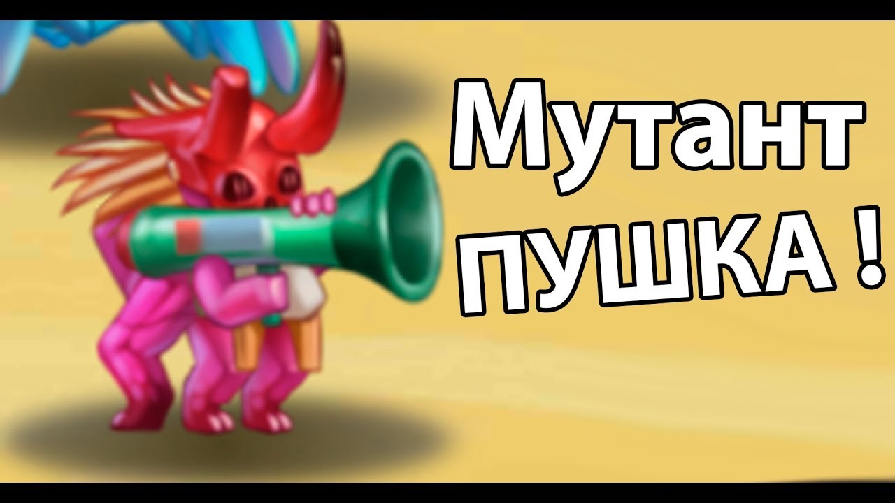 Игры монстр пушка