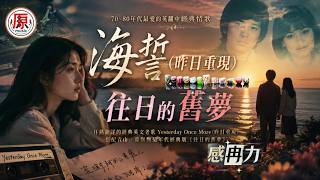 Sea Vows (Yesterday Once More) + Dreams of the Past | Classic 80s English-to-Chinese Love Songs |...