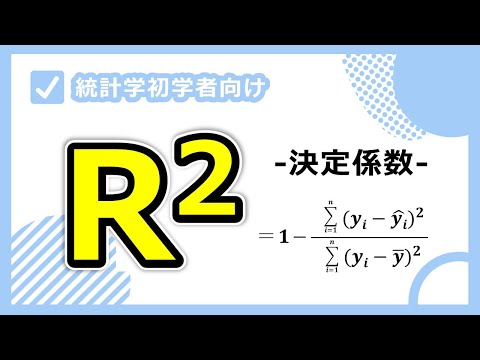 決定係数R2をわかりやすく解説！絶対に1は超えないが0を下回ることはある。