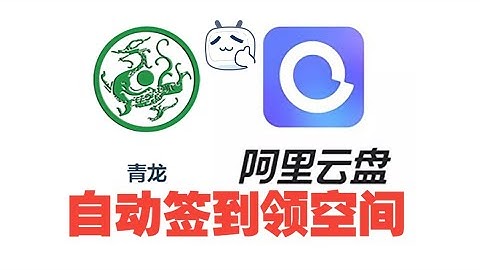 阿里云盘每日自动签到领空间——青龙面板任务