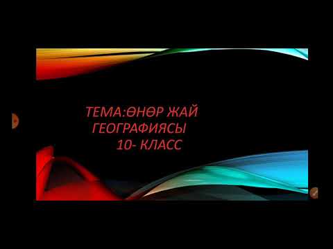 10 - класс өнөр жай географиясы