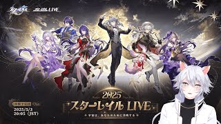 崩壊スターレイル 】『スターレイルLIVE2025』同時視聴ミラー有