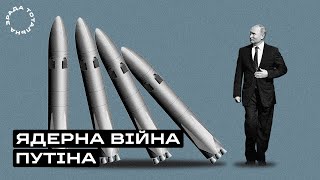 Чи розв&#39;яже Путін ядерну війну? / Тотальна Зрада #5