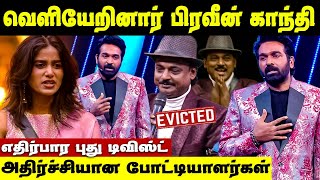 Praveen Gandhi Evicted from Bigg Boss Tamil | வெளியே வந்தார் பிரவீன் காந்தி | Bigg Boss 9 Tamil