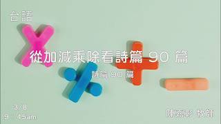 EFCLA 洛福教會 2026 0308 【 從加減乘除看詩篇 90 篇 】 陳嘉彰牧師 台語
