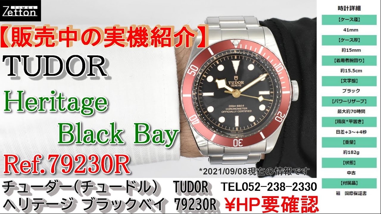 実機紹介】チューダー(チュードル) TUDOR ヘリテージ ブラックベイ 