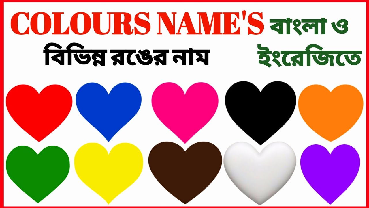 Colour name | বিভিন্ন রঙের নাম | colour name for kids | Color Names In English | Color Learning | 