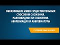 Образование имен существительных способом сложения.Разновидности сложения.Аббревиация и аббревиатуры