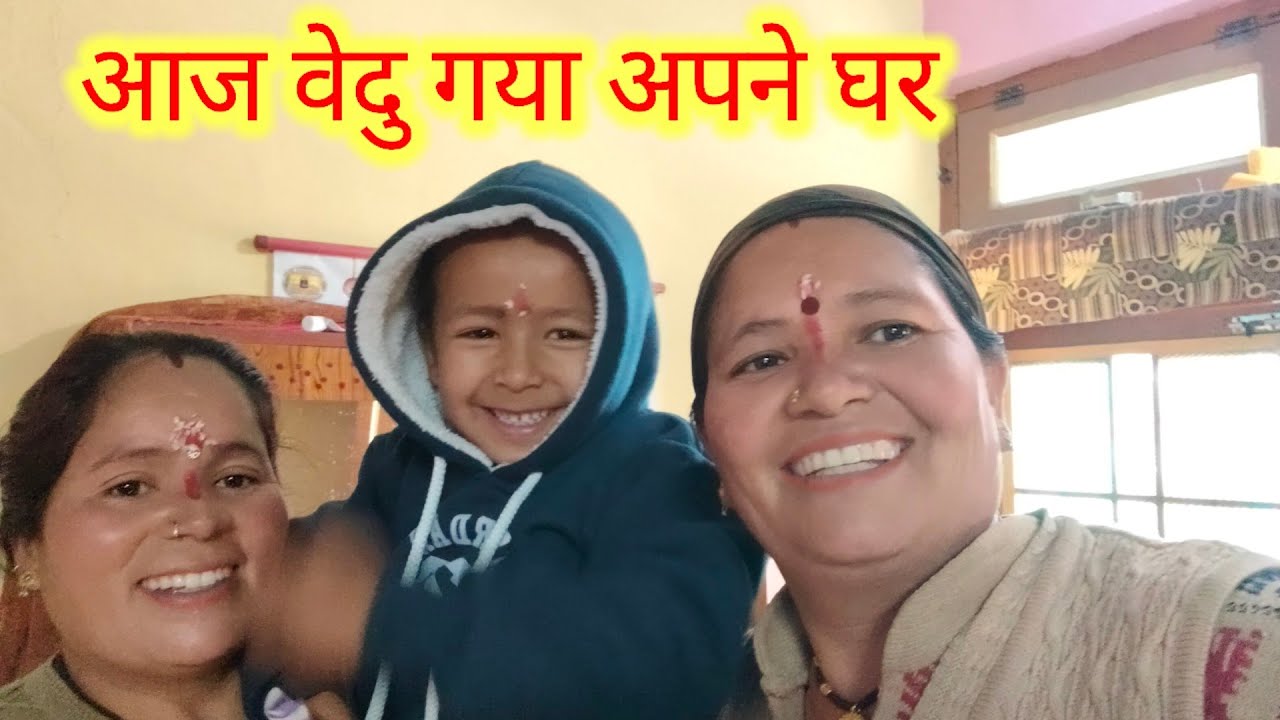 आज छोटी बहन और बेदू बेटा गए अपने घर | और आज हम गाज्या लेने गये | 