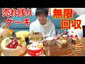 【大食い】売れ残ったクリスマスケーキを回収しまくってぼっちクリスマス大食いパーティを開いてみた【X'Mas】【高カロリー】【激熱】【モッパン】大胃王 BigEater Challenge