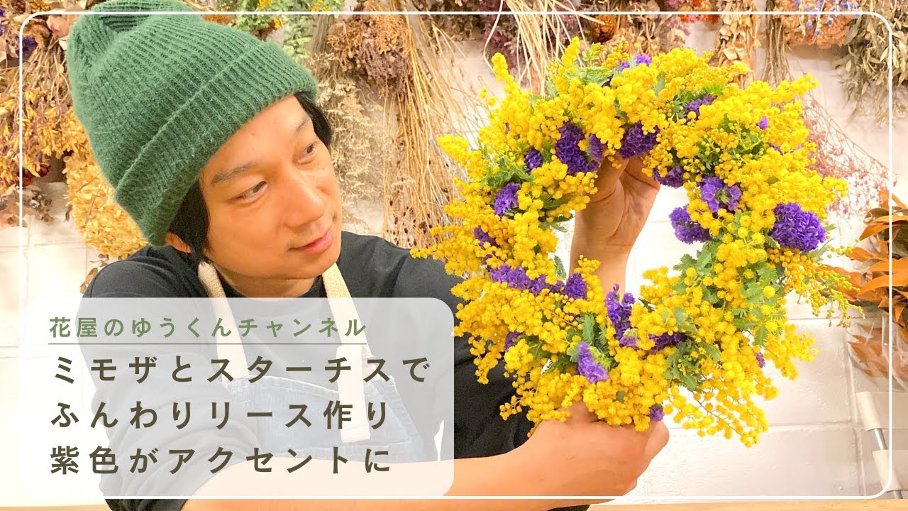Make a fluffy wreath using mimosa and statice with purple as