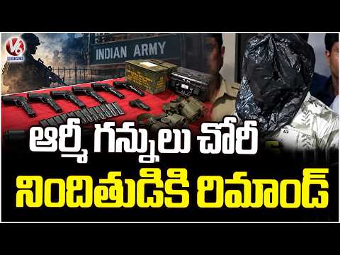 Bolarum Arms Theft Case : 14 Days Judicial Remand To Accused | V6 News - V6NEWSTELUGU