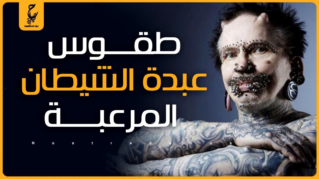 طرق عبدة الشيطان في الديانة الإبليسية