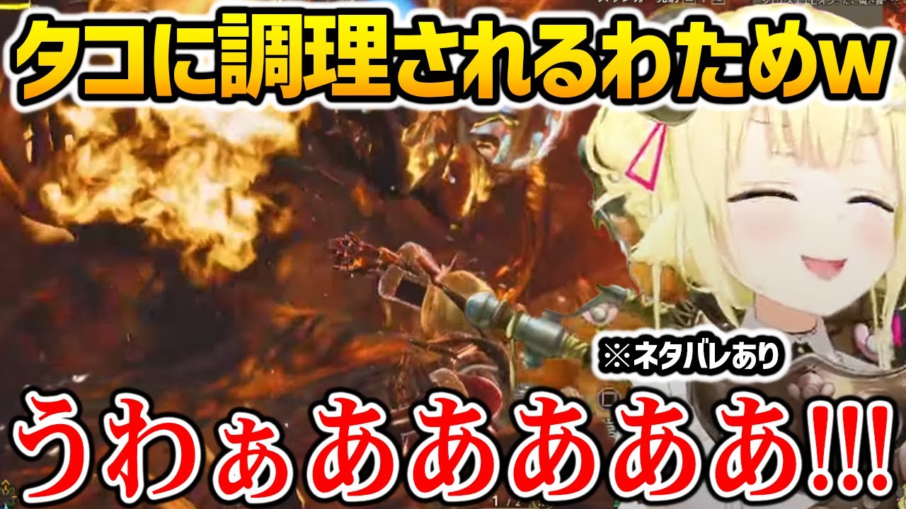 【モンハンワイルズ】ヌエグドラに捕まってしまいジンギスカンにされてしまうわためｗ【角巻わため / ホロライブ】※ネタバレ注意