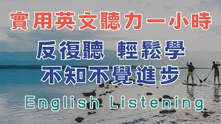 實用英文聽力一小時 反復聼 輕鬆學不知不覺進步 學習關鍵詞 重在積纍  請重點聼懂標黃关键词语 幫助容易理解整句話 睡前練習系列視頻 開口就能學會易學難忘  口語聽力練習   高效學習方法